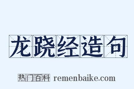 龙跷经造句是什么意思的图片